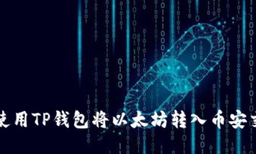 如何使用TP钱包将以太坊转入币安交易所