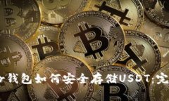 Ledger钱包如何安全存储USDT：完整指南