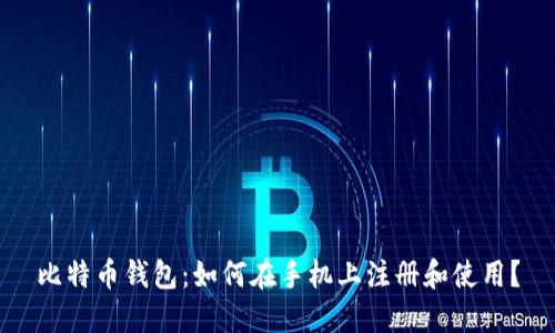 比特币钱包：如何在手机上注册和使用？