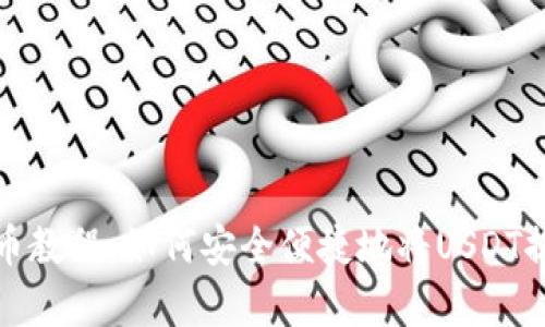 泰达币提币教程：如何安全便捷地将USDT提现到钱包