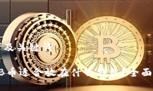 思考及关键词

SHIB币适合放在什么钱包？全面指南