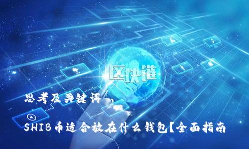 思考及关键词

SHIB币适合放在什么钱包？全面指南