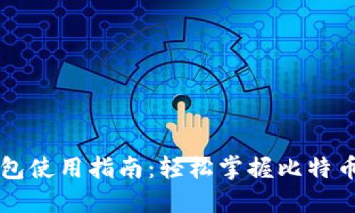 苹果比特币钱包使用指南：轻松掌握比特币交易的每一步