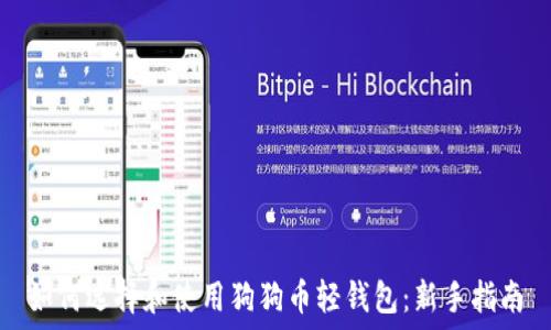   
如何选择和使用狗狗币轻钱包：新手指南