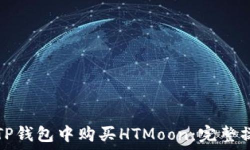   
如何在TP钱包中购买HTMoon：完整操作指南