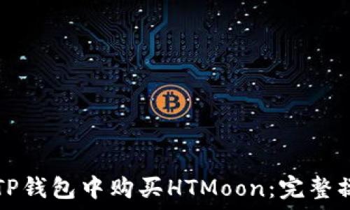   
如何在TP钱包中购买HTMoon：完整操作指南