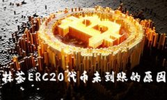 TP钱包转账抹茶ERC20代币未到账的原因及解决方案