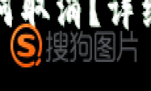 TP钱包转账后如何取消？详细解析与操作指南