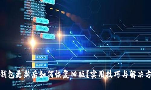 的  
TP钱包更新后如何恢复旧版？实用技巧与解决方案