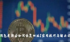 的  TP钱包更新后如何恢复旧版？实用技巧与解决
