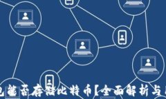 比太钱包能否存储比特币？全面解析与用户指南