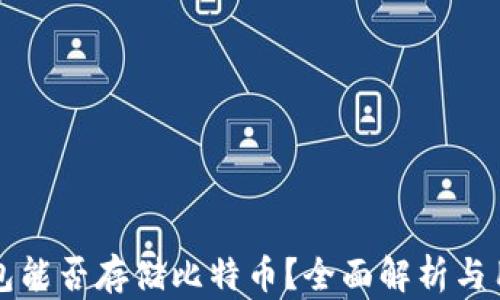 
比太钱包能否存储比特币？全面解析与用户指南