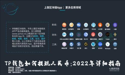 TP钱包如何提现人民币：2022年详细指南