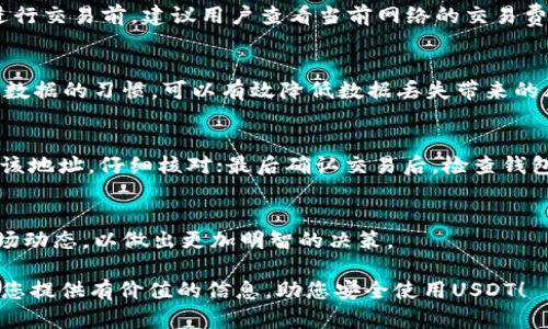    泰达币USDT本地钱包下载指南：安全存储你的加密资产  / 

 guanjianci  泰达币, USDT, 本地钱包, 加密货币  /guanjianci 

随着加密货币的流行，泰达币（USDT）作为一种稳定币，越来越受到投资者的关注。选择一个安全可靠的钱包来存储USDT显得尤为重要。本文将为您提供关于泰达币USDT本地钱包下载的详细指南，并探讨相关的问题，帮助您更好地理解和使用USDT。

什么是泰达币（USDT）？
泰达币（Tether）是一种基于区块链的稳定币，其目标是将加密货币的优势与法定货币的稳定性结合在一起。USDT的发行与美元挂钩，1 USDT通常等于1美元，从而使其成为数字资产交易中的理想选择。自2014年推出以来，USDT已经成为世界上交易量最大的稳定币之一，广泛应用于各大交易所和投资平台。

本地钱包与在线钱包的区别
在选择USDT钱包时，用户通常面临在线钱包与本地钱包的选择。本地钱包是指用户软件安装在自己的设备上，管理自己的私钥，而在线钱包则由第三方提供，用户的私钥存储在其服务器上。选择本地钱包的原因包括：更高的安全性、离线存储防止黑客攻击和对资金的完全控制。然而，使用本地钱包也意味着要承担备份和安全管理的责任。

下载泰达币USDT本地钱包的步骤
下载USDT本地钱包的步骤相对简单，以下是一般的操作流程：
ol
listrong选择合适的钱包客户端/strong：首先，需要选择一个支持USDT的本地钱包。常见的选择包括Exodus、Trust Wallet和Atomic Wallet等。/li
listrong访问官方网站/strong：确保从官方网站下载钱包以降低安全风险，避免假冒或钓鱼网站。/li
listrong选择合适的操作系统/strong：根据您的电脑或手机操作系统（Windows、Mac、iOS、Android）选择相应的下载版本。/li
listrong下载安装文件/strong：下载后，双击安装文件并按照指示完成安装。/li
listrong创建钱包/strong：安装完成后，打开钱包程序，选择“创建钱包”选项，并设置密码。/li
listrong备份恢复助记词/strong：在您创建钱包时，系统会给出一组助记词，请务必将其妥善保存，以便将来可以恢复钱包。/li
listrong使用钱包/strong：完成上述步骤后，您就可以为您的USDT钱包充值和管理资金了。/li
/ol

问题一：为什么需要选择本地钱包？
选择本地钱包的理由主要包括安全性、隐私性和完全控制权。与在线钱包相比，本地钱包提供了更高的安全性，因为用户的私钥保存在本地设备上，而不是在互联网上。这样，黑客几乎不可能轻易获取到用户的资产。此外，本地钱包能更好地保护用户隐私，因为用户的交易信息不会被第三方记录。

问题二：如何保证本地钱包的安全性？
保证本地钱包安全性的方法包括定期更新钱包软件、使用强密码和启用两步验证。如果钱包软件存在安全漏洞，及时更新软件能修补这些漏洞。此外，使用复杂的密码并定期更换可以增加账户的安全性，启用两步验证则能在密码泄露的情况下多一道安全防线。

问题三：USDT的交易费用如何？
USDT的交易费用通常取决于所使用的区块链网路。例如，在以太坊网络上进行的USDT交易可能会面临高额的矿工费，而在Tron网络上则较低。在进行交易前，建议用户查看当前网络的交易费用，合理安排交易时间，选择低费率时段进行交易，以节省成本。

问题四：本地钱包的数据丢失如何应对？
如果本地钱包的数据丢失，首先要检查钱包是否提供了恢复功能。通过助记词或备份文件，用户通常可以恢复丢失的钱包。此外，养成定期备份钱包数据的习惯，可以有效降低数据丢失带来的风险。

问题五：如何安全转移USDT到本地钱包？
将USDT从交易所转移到本地钱包需要注意几个步骤：首先确保本地钱包已成功创建，并获取对应的接收地址；然后在交易所进行提现操作时，输入该地址，仔细核对；最后确认交易后，检查钱包是否成功接收到USDT，确保转账无误。

问题六：如果USDT价格波动大，该如何应对？
作为稳定币，USDT通常不会大幅波动，但在极端市场情况下仍可能发生。如果面临价格波动影响，建议用户分散投资、合理配置资产，并时刻关注市场动态，以做出更加明智的决策。

综上所述，下载和使用泰达币USDT本地钱包是保障您资产安全的重要步骤。理解相关问题，有助于更好地保护和管理您的加密资产。希望本文能为您提供有价值的信息，助您安全使用USDT！