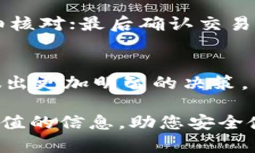    泰达币USDT本地钱包下载指南：安全存储你的加密资产  / 

 guanjianci  泰达币, USDT, 本地钱包, 加密货币  /guanjianci 

随着加密货币的流行，泰达币（USDT）作为一种稳定币，越来越受到投资者的关注。选择一个安全可靠的钱包来存储USDT显得尤为重要。本文将为您提供关于泰达币USDT本地钱包下载的详细指南，并探讨相关的问题，帮助您更好地理解和使用USDT。

什么是泰达币（USDT）？
泰达币（Tether）是一种基于区块链的稳定币，其目标是将加密货币的优势与法定货币的稳定性结合在一起。USDT的发行与美元挂钩，1 USDT通常等于1美元，从而使其成为数字资产交易中的理想选择。自2014年推出以来，USDT已经成为世界上交易量最大的稳定币之一，广泛应用于各大交易所和投资平台。

本地钱包与在线钱包的区别
在选择USDT钱包时，用户通常面临在线钱包与本地钱包的选择。本地钱包是指用户软件安装在自己的设备上，管理自己的私钥，而在线钱包则由第三方提供，用户的私钥存储在其服务器上。选择本地钱包的原因包括：更高的安全性、离线存储防止黑客攻击和对资金的完全控制。然而，使用本地钱包也意味着要承担备份和安全管理的责任。

下载泰达币USDT本地钱包的步骤
下载USDT本地钱包的步骤相对简单，以下是一般的操作流程：
ol
listrong选择合适的钱包客户端/strong：首先，需要选择一个支持USDT的本地钱包。常见的选择包括Exodus、Trust Wallet和Atomic Wallet等。/li
listrong访问官方网站/strong：确保从官方网站下载钱包以降低安全风险，避免假冒或钓鱼网站。/li
listrong选择合适的操作系统/strong：根据您的电脑或手机操作系统（Windows、Mac、iOS、Android）选择相应的下载版本。/li
listrong下载安装文件/strong：下载后，双击安装文件并按照指示完成安装。/li
listrong创建钱包/strong：安装完成后，打开钱包程序，选择“创建钱包”选项，并设置密码。/li
listrong备份恢复助记词/strong：在您创建钱包时，系统会给出一组助记词，请务必将其妥善保存，以便将来可以恢复钱包。/li
listrong使用钱包/strong：完成上述步骤后，您就可以为您的USDT钱包充值和管理资金了。/li
/ol

问题一：为什么需要选择本地钱包？
选择本地钱包的理由主要包括安全性、隐私性和完全控制权。与在线钱包相比，本地钱包提供了更高的安全性，因为用户的私钥保存在本地设备上，而不是在互联网上。这样，黑客几乎不可能轻易获取到用户的资产。此外，本地钱包能更好地保护用户隐私，因为用户的交易信息不会被第三方记录。

问题二：如何保证本地钱包的安全性？
保证本地钱包安全性的方法包括定期更新钱包软件、使用强密码和启用两步验证。如果钱包软件存在安全漏洞，及时更新软件能修补这些漏洞。此外，使用复杂的密码并定期更换可以增加账户的安全性，启用两步验证则能在密码泄露的情况下多一道安全防线。

问题三：USDT的交易费用如何？
USDT的交易费用通常取决于所使用的区块链网路。例如，在以太坊网络上进行的USDT交易可能会面临高额的矿工费，而在Tron网络上则较低。在进行交易前，建议用户查看当前网络的交易费用，合理安排交易时间，选择低费率时段进行交易，以节省成本。

问题四：本地钱包的数据丢失如何应对？
如果本地钱包的数据丢失，首先要检查钱包是否提供了恢复功能。通过助记词或备份文件，用户通常可以恢复丢失的钱包。此外，养成定期备份钱包数据的习惯，可以有效降低数据丢失带来的风险。

问题五：如何安全转移USDT到本地钱包？
将USDT从交易所转移到本地钱包需要注意几个步骤：首先确保本地钱包已成功创建，并获取对应的接收地址；然后在交易所进行提现操作时，输入该地址，仔细核对；最后确认交易后，检查钱包是否成功接收到USDT，确保转账无误。

问题六：如果USDT价格波动大，该如何应对？
作为稳定币，USDT通常不会大幅波动，但在极端市场情况下仍可能发生。如果面临价格波动影响，建议用户分散投资、合理配置资产，并时刻关注市场动态，以做出更加明智的决策。

综上所述，下载和使用泰达币USDT本地钱包是保障您资产安全的重要步骤。理解相关问题，有助于更好地保护和管理您的加密资产。希望本文能为您提供有价值的信息，助您安全使用USDT！