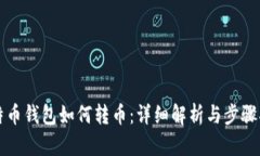 比特币钱包如何转币：详细解析与步骤指南