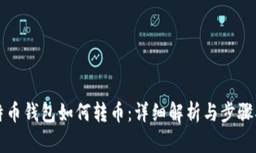 比特币钱包如何转币：详细解析与步骤指南