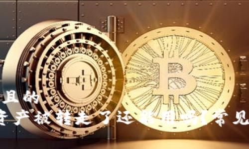 思考一个且的  
 tp钱包资产被转走了还能用吗？常见问题详解