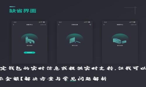 请注意：我无法为您分析特定钱包的实时信息或提供实时支持，但我可以提供一般性的信息和指南。

TP钱包买的币为什么不显示金额？解决方案与常见问题解析