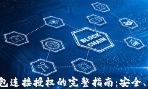 
以太坊钱包连接授权的完整指南：安全、高效、便捷