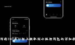 如何将INJ币从链上提取到小狐狸钱包的详细指南