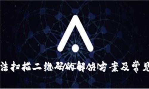 TP钱包无法扫描二维码的解决方案及常见问题解析