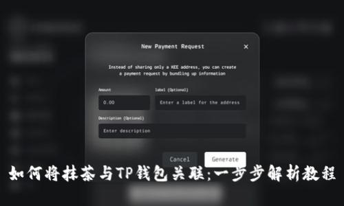 如何将抹茶与TP钱包关联：一步步解析教程