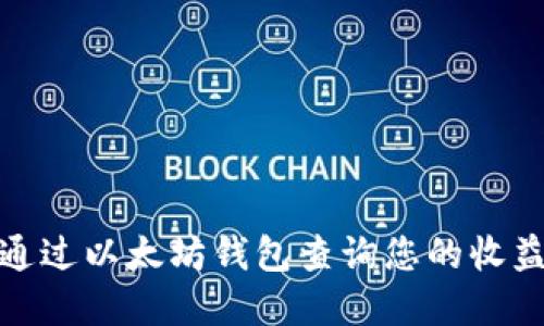 如何通过以太坊钱包查询您的收益情况