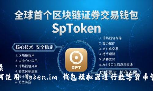 优质
如何使用 Token.im 钱包模拟器进行数字货币管理