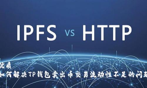优质  
如何解决TP钱包卖出币交易流动性不足的问题