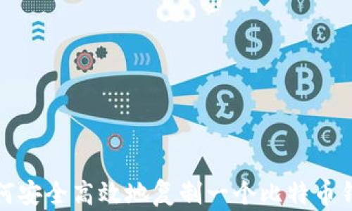 
如何安全高效地复制一个比特币钱包