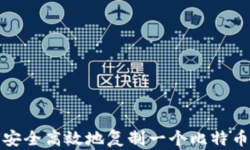 
如何安全高效地复制一个比特币钱包