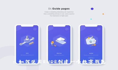 : 如何使用RNDR创建一个数字钱包