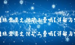 tp钱包转账需要支付矿工费吗？详解与实践指南