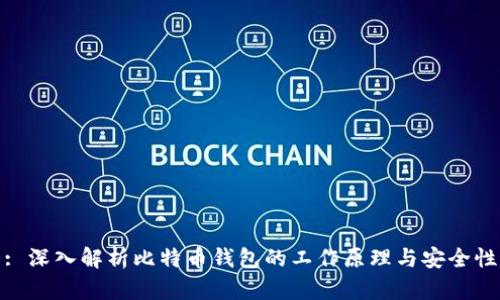 : 深入解析比特币钱包的工作原理与安全性