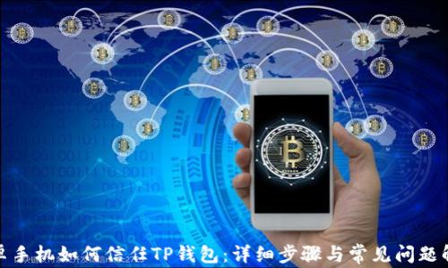 
安卓手机如何信任TP钱包：详细步骤与常见问题解答