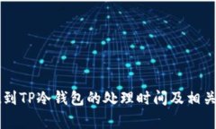 币安提现到TP冷钱包的处理时间及相关注意事项