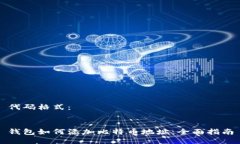 代码格式：钱包如何添加比特币地址：全面指南