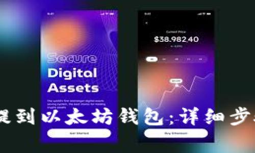 如何将USDT提到以太坊钱包：详细步骤与注意事项