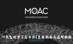 TP钱包被黑了怎么办？急救指南与应对措施