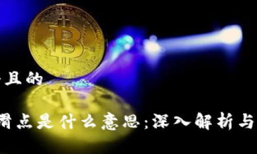 思考一个且的

t p钱包滑点是什么意思：深入解析与实用技巧