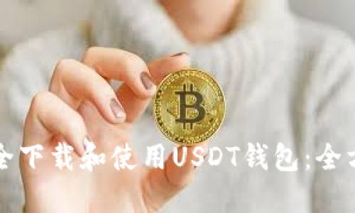 如何安全下载和使用USDT钱包：全方位指南