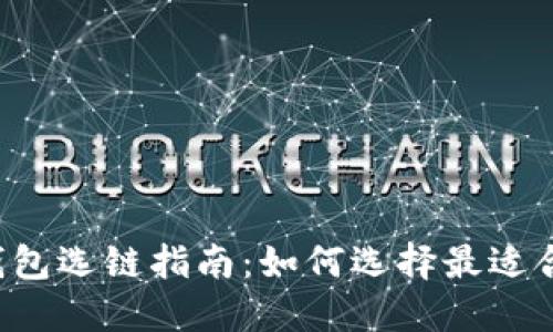 以太坊钱包选链指南：如何选择最适合你的链？