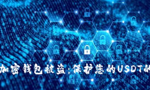 如何防止加密钱包被盗：保护您的USDT的全面指南
