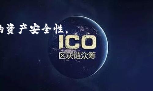 如何解除TP钱包中的波场授权：详细步骤与注意事项

TP钱包, 波场授权, 解锁方法, 数字货币/guanjianci

什么是TP钱包及其波场授权

TP钱包是一款流行的数字货币钱包，支持多种区块链和数字资产。用户可以在TP钱包中管理自己的资产，包括波场（TRON）及其tokens。在使用波场相关的DApp时，用户需要授权钱包地址与DApp进行交互，这个过程被称为波场授权。这一授权使得DApp可以在用户的钱包中进行某些操作，如转账和交易。


然而，随着时间的推移，用户可能希望解除某些授权，以提高自身账户的安全性，防止可能的恶意操作。因此，在使用TP钱包时，了解如何有效解除波场授权至关重要。


为何需要解除波场授权

解除波场授权的原因有几个，具体如下：


1. **安全需求**：如果用户不再使用某个DApp或认为其存在安全隐患，解除授权是保护资产的第一步。


2. **权限管理**：随着用户使用的DApp增多，管理和定期检查已授权的应用有助于保持清晰的权限状态。


3. **减少风险**：某些应用可能在无意中导致用户资产损失，定期解除不常用的授权可以减少此类风险。


在了解解除波场授权的必要性后，接下来我们将深入探讨如何在TP钱包中执行这一操作。


TP钱包解除波场授权的具体步骤

解除TP钱包中的波场授权相对简单，但步骤需要谨慎执行。以下是详细步骤：


1. **打开TP钱包**：首先，在您的手机设备上找到并打开TP钱包应用程序。


2. **进入资产管理页面**：在主页面中，浏览至“资产”或“钱包”选项，找到您想要解除授权的波场资产。


3. **访问授权页面**：找到波场资产后，点击进入详细信息页面。在这里，您会看到“授权管理”或“解除授权”的选项。


4. **选择解除授权的DApp**：在授权管理页面中，将会列出所有您曾授权访问的DApp。选择您希望解除授权的DApp。


5. **确认解除授权**：点击解除授权按钮，系统可能会提示您确认操作。请仔细阅读提示信息，以确保您要解除的确实是您希望取消的授权。


6. **完成操作**：确认后，系统会处理您的请求，解除授权成功后，您会收到通知。此时，该DApp将不再具有对您波场资产的访问权限。


注意事项：每当您进行解除授权操作时，务必确认您选择的是正确的DApp，并清楚此操作的后果，这保证了您资产的安全性。


解除波场授权后如何恢复授权

在某些情况下，您可能希望再次使用曾经授权的DApp。恢复授权的过程很简单，以下是步骤：


1. **重新访问DApp**：打开之前的DApp，系统会提示您进行授权。


2. **授权请求**：同意DApp所需的权限，把所需访问权限提供给DApp。


3. **确认交易**：在TP钱包中，确认授权请求，根据需要进行交易手续费的支付。


通过这些简单的步骤，您可以轻松恢复对DApp的授权，确保在安全的前提下享受波场生态系统带来的便利。


波场授权与数字资产安全的关系

数字资产的安全性与波场授权密切相关。以下几个方面阐述了这一点：


1. **权限控制**：每当您在DApp中授权时，您实际上是在给予DApp对您资产的控制权。若DApp有恶意行为，您可能会面临资产被盗或损失的风险。


2. **风险评估的必要性**：在授权新的DApp之前，您应认真评估其信誉和安全性。优先考虑社区评价良好的项目，可以降低潜在风险。


3. **定期清理**：如前所述，定期解除不再使用的DApp授权，可以有效提高资产的安全性，确保不会因为长期授权而导致资产泄露。


通过在TP钱包中及时管理波场授权，用户能有效地对自己的数字资产进行保护。


常见问题解答

在处理TP钱包波场授权时，用户可能会遇到一些常见问题。以下是几个相关问题及其解答：


1. 如果我不小心解除波场授权，怎么办？

如果您误操作解除波场授权，不用过于担心。您可以简单地重新访问该DApp，如需授权，将再次弹出请求，您只需再次确认即可。确保您知晓该DApp的安全性是非常重要的。


2. 如何判断DApp的安全性？

判断DApp的安全性可以从多个方面入手，如用户评价、社区反馈和开源代码是否透明等。此外，参考一些专业的区块链安全审计报告也是一个有效的途径。


3. 解除授权会影响我之前的交易吗？

解除授权不会影响您之前与DApp的交易记录，但在解除后，DApp将无法再与您进行新的交易，直到您再一次给予授权。


4. TP钱包有其他安全设置吗？

是的，TP钱包还提供了多层次的安全设置，包括密码保护、二次验证等，这些都有助于进一步保护用户资产的安全。


5. 为什么我不能解除某些DApp的授权？

某些DApp可能因技术问题或正在进行的交易而无法解除授权。在这种情况下，您可能需要稍作等待，或联系DApp的官方支持。


6. 如何更好地保护我的数字资产？

保护数字资产的方法包括使用安全的钱包、定期更新密码、启用双重认证，以及保持对所用DApp的审慎态度等。这些措施将显著提高您的资产安全性。


以上是关于TP钱包波场授权解除的详细分析以及相关问题的解答，希望能为广大用户在管理数字资产时提供帮助和指导。