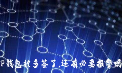   
TP钱包被多签了，还有必要报警吗？