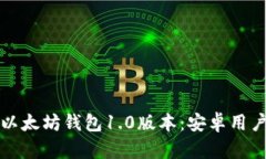 全面解读以太坊钱包1.0版本：安卓用户必备指南