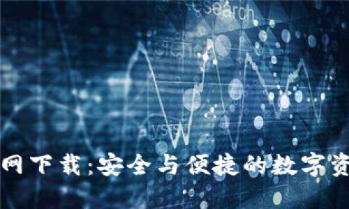 老版本TP钱包官网下载：安全与便捷的数字资产管理解决方案