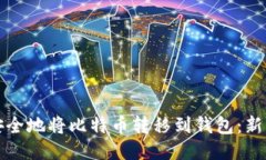 如何安全地将比特币转移到钱包：新手指南