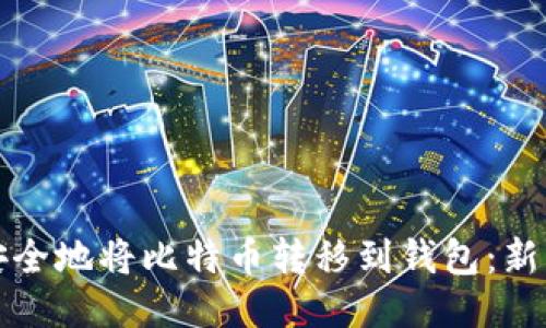 如何安全地将比特币转移到钱包：新手指南